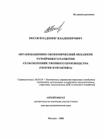 Организационно-экономический механизм устойчивого развития сельскохозяйственного производства - тема автореферата по экономике, скачайте бесплатно автореферат диссертации в экономической библиотеке
