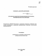 Стратегия развития промышленности региона - тема автореферата по экономике, скачайте бесплатно автореферат диссертации в экономической библиотеке