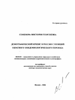 Демографический кризис в России с позиций обратного эпидемиологического перехода - тема автореферата по экономике, скачайте бесплатно автореферат диссертации в экономической библиотеке