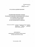 Воздействие инерции трендов трансформационно-экономического спада в аграрной сфере региона на качество и динамику ее посткризисного развития - тема автореферата по экономике, скачайте бесплатно автореферат диссертации в экономической библиотеке