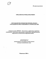 Методология принятия оптимальных управленческих решений в строительстве - тема автореферата по экономике, скачайте бесплатно автореферат диссертации в экономической библиотеке