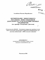 Формирование эффективного механизма инвестиционной деятельности сельскохозяйственных предприятий - тема автореферата по экономике, скачайте бесплатно автореферат диссертации в экономической библиотеке