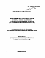 Управление воспроизводством качества жизни населения: теоретико-прикладные аспекты - тема автореферата по экономике, скачайте бесплатно автореферат диссертации в экономической библиотеке