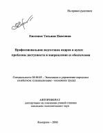 Профессиональная подготовка кадров в вузах: проблемы доступности и направления ее обеспечения - тема автореферата по экономике, скачайте бесплатно автореферат диссертации в экономической библиотеке