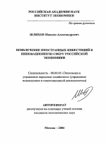 Привлечение иностранных инвестиций в инновационную сферу российской экономики - тема автореферата по экономике, скачайте бесплатно автореферат диссертации в экономической библиотеке