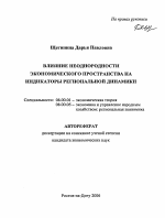 Влияние неоднородности экономического пространства на индикаторы региональной динамики - тема автореферата по экономике, скачайте бесплатно автореферат диссертации в экономической библиотеке