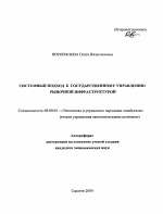 Системный подход к государственному управлению рыночной инфраструктурой - тема автореферата по экономике, скачайте бесплатно автореферат диссертации в экономической библиотеке