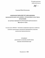 Совершенствование организационно-экономического механизма управления качеством продукции - тема автореферата по экономике, скачайте бесплатно автореферат диссертации в экономической библиотеке