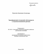 Трансформация отношений собственности в высокодотационном регионе - тема автореферата по экономике, скачайте бесплатно автореферат диссертации в экономической библиотеке