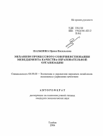 Механизм процессного совершенствования менеджмента качества образовательной организации - тема автореферата по экономике, скачайте бесплатно автореферат диссертации в экономической библиотеке