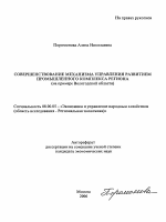 Совершенствование механизма управления развитием промышленного комплекса региона - тема автореферата по экономике, скачайте бесплатно автореферат диссертации в экономической библиотеке
