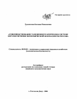 Совершенствование таможенного контроля в системе мер обеспечения экономической безопасности России - тема автореферата по экономике, скачайте бесплатно автореферат диссертации в экономической библиотеке