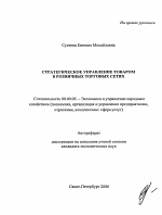 Стратегическое управление товаром в розничных торговых сетях - тема автореферата по экономике, скачайте бесплатно автореферат диссертации в экономической библиотеке