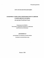 Специфика социально-экономического развития слаборазвитого региона - тема автореферата по экономике, скачайте бесплатно автореферат диссертации в экономической библиотеке