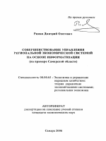 Совершенствование управления региональной экономической системой на основе информатизации - тема автореферата по экономике, скачайте бесплатно автореферат диссертации в экономической библиотеке