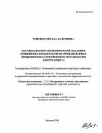 Организационно-экономический механизм повышения фондоотдачи на промышленных предприятиях - тема автореферата по экономике, скачайте бесплатно автореферат диссертации в экономической библиотеке