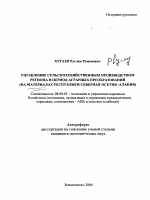 Управление сельскохозяйственным производством региона в период аграрных преобразований - тема автореферата по экономике, скачайте бесплатно автореферат диссертации в экономической библиотеке