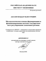 Методологические основы формирования и функционирования системы государственного регулирования экономики региона - тема автореферата по экономике, скачайте бесплатно автореферат диссертации в экономической библиотеке