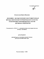 Экономико-математические и инструментальные методы обеспечения потребительского качества проектируемых информационных систем для малых предприятий - тема автореферата по экономике, скачайте бесплатно автореферат диссертации в экономической библиотеке