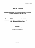Разработка методики управления изменением фонда оплаты труда филиалов в организации связи - тема автореферата по экономике, скачайте бесплатно автореферат диссертации в экономической библиотеке