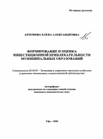 Формирование и оценка инвестиционной привлекательности муниципальных образований - тема автореферата по экономике, скачайте бесплатно автореферат диссертации в экономической библиотеке