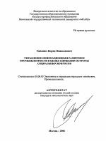 Управление инновационным развитием промышленности в целях снижения остроты социальных вопросов - тема автореферата по экономике, скачайте бесплатно автореферат диссертации в экономической библиотеке