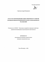 Стратегия инновационно-инвестиционного развития промышленных предприятий региона и механизмы ее реализации - тема автореферата по экономике, скачайте бесплатно автореферат диссертации в экономической библиотеке
