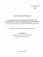 Статистическое исследование экономической эффективности сельскохозяйственных предприятий - тема автореферата по экономике, скачайте бесплатно автореферат диссертации в экономической библиотеке