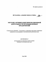 Методы активизации инновационной деятельности промышленных предприятий - тема автореферата по экономике, скачайте бесплатно автореферат диссертации в экономической библиотеке