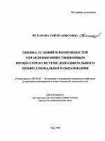 Оценка условий и возможностей управления инвестиционным процессом в системе дополнительного профессионального образования - тема автореферата по экономике, скачайте бесплатно автореферат диссертации в экономической библиотеке