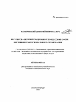 Регулирование интеграционных процессов в сфере высшего профессионального образования - тема автореферата по экономике, скачайте бесплатно автореферат диссертации в экономической библиотеке