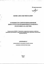 Особенности развития инновационной инфраструктуры промышленного комплекса Республики Саха (Якутия) - тема автореферата по экономике, скачайте бесплатно автореферат диссертации в экономической библиотеке