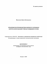 Управление воспроизводством кадрового потенциала сектора науки в высших учебных заведениях России - тема автореферата по экономике, скачайте бесплатно автореферат диссертации в экономической библиотеке