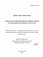 Социально-экономический механизм развития организаций молодёжного творчества - тема автореферата по экономике, скачайте бесплатно автореферат диссертации в экономической библиотеке