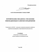 Формирование механизма управления инновационным развитием предприятия - тема автореферата по экономике, скачайте бесплатно автореферат диссертации в экономической библиотеке