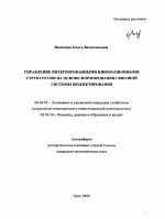 Управление интегрированными инновационными структурами на основе формирования сквозной системы бюджетирования - тема автореферата по экономике, скачайте бесплатно автореферат диссертации в экономической библиотеке