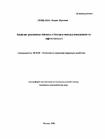 Развитие рекламного бизнеса в России и методы повышения его эффективности - тема автореферата по экономике, скачайте бесплатно автореферат диссертации в экономической библиотеке