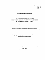 Стратегия позиционирования туристских фирм на молодежном сегменте регионального рынка услуг - тема автореферата по экономике, скачайте бесплатно автореферат диссертации в экономической библиотеке