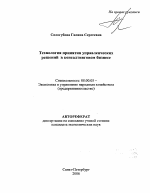Технология принятия управленческих решений в консалтинговом бизнесе - тема автореферата по экономике, скачайте бесплатно автореферат диссертации в экономической библиотеке