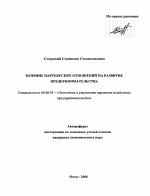Влияние партнерских отношений на развитие предпринимательства - тема автореферата по экономике, скачайте бесплатно автореферат диссертации в экономической библиотеке