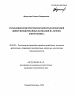 Управление конкурентоспособностью продукции диверсифицированных компаний на основе контроллинга - тема автореферата по экономике, скачайте бесплатно автореферат диссертации в экономической библиотеке