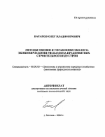 Методы оценки и управления эколого-экономическими рисками на предприятиях строительной индустрии - тема автореферата по экономике, скачайте бесплатно автореферат диссертации в экономической библиотеке