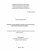 Проблемы трансформации страховых ресурсов в реальные инвестиции российской экономики - тема автореферата по экономике, скачайте бесплатно автореферат диссертации в экономической библиотеке