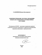 Совершенствование системы управления объектами экономики в чрезвычайных ситуациях - тема автореферата по экономике, скачайте бесплатно автореферат диссертации в экономической библиотеке