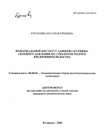 Неформальный институт административно-силового давления на субъектов малого предпринимательства - тема автореферата по экономике, скачайте бесплатно автореферат диссертации в экономической библиотеке