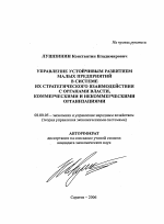 Управление устойчивым развитием малых предприятий в системе их стратегического взаимодействия с органами власти, коммерческими и некоммерческими организациями - тема автореферата по экономике, скачайте бесплатно автореферат диссертации в экономической библиотеке