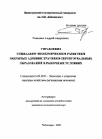 Управление социально-экономическим развитием закрытых административно-территориальных образований в рыночных условиях - тема автореферата по экономике, скачайте бесплатно автореферат диссертации в экономической библиотеке