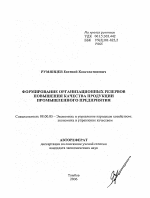 Формирование организационных резервов повышения качества продукции промышленного предприятия - тема автореферата по экономике, скачайте бесплатно автореферат диссертации в экономической библиотеке