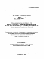 Повышение эффективности сельскохозяйственного предприятия путем оптимизации ресурсного потенциала - тема автореферата по экономике, скачайте бесплатно автореферат диссертации в экономической библиотеке