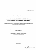 Противоречия и перспективы развития системы воспроизводства российской экономики - тема автореферата по экономике, скачайте бесплатно автореферат диссертации в экономической библиотеке